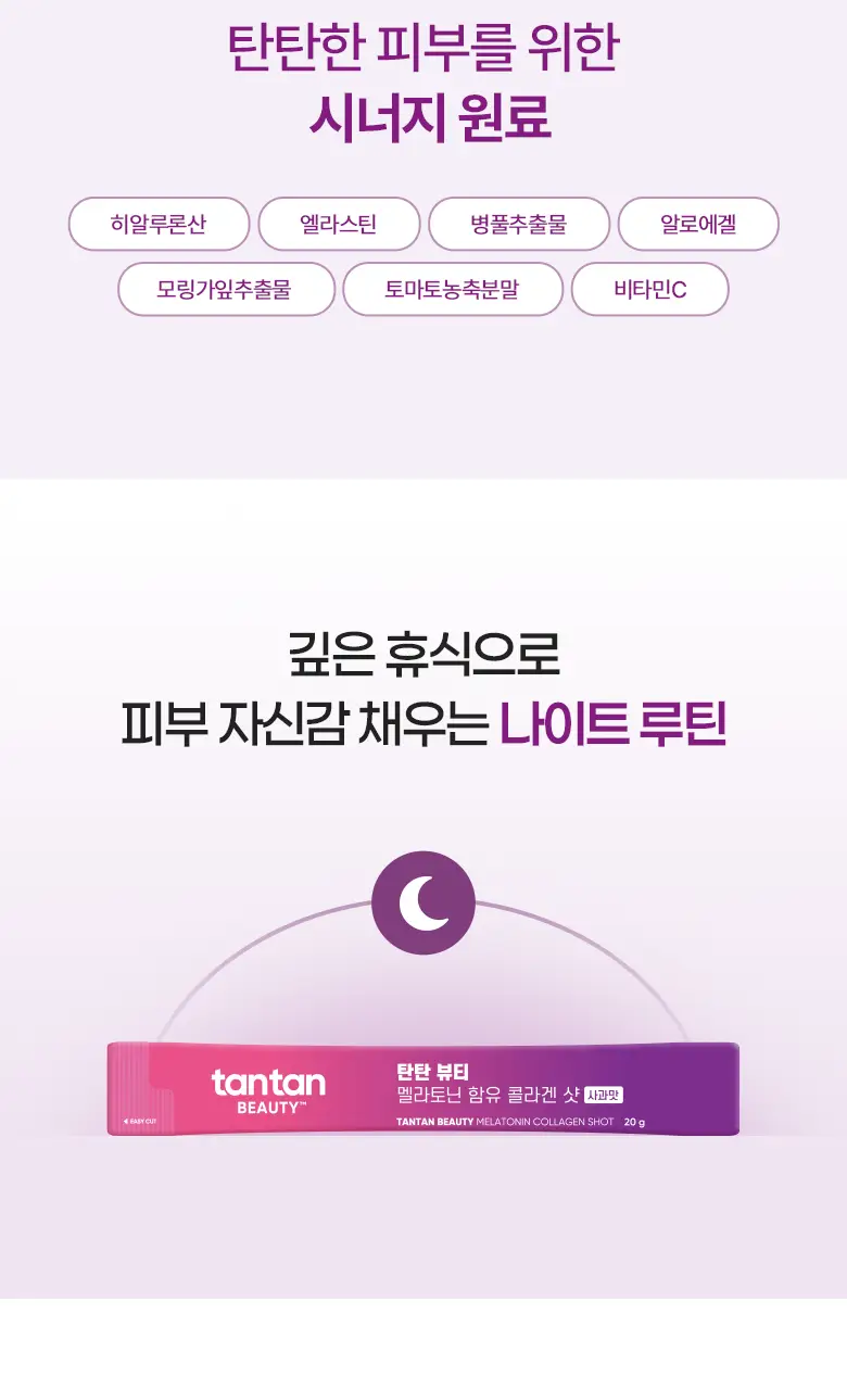 [흡수빠른 액상형] 탄탄 뷰티 멜라토닌 함유 콜라겐 샷 (14일분) 상세페이지 18